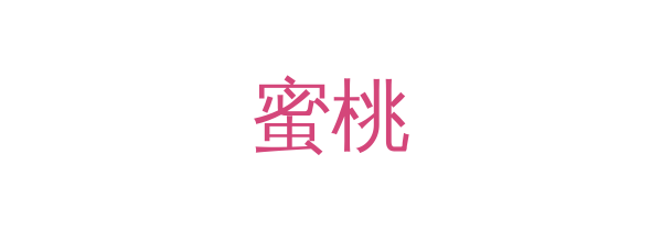 蜜桃